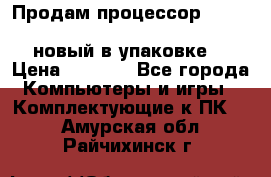 Продам процессор Intel Xeon E5-2640 v2 8C Lga2011 новый в упаковке. › Цена ­ 6 500 - Все города Компьютеры и игры » Комплектующие к ПК   . Амурская обл.,Райчихинск г.